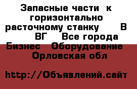 Запасные части  к горизонтально расточному станку 2620 В, 2622 ВГ. - Все города Бизнес » Оборудование   . Орловская обл.